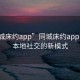 “同城床約app”同城床約app，重塑本地社交的新模式