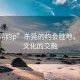“東莞約p”東莞的約會勝地，美景與文化的交融