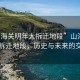 “山海關明年大拆遷地段”山海關明年大拆遷地段，歷史與未來的交匯點