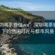 “深圳喝茶微信wx”深圳喝茶微信wx下的悠閑時(shí)光與都市風(fēng)景