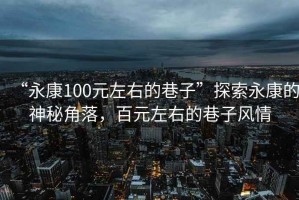 “永康100元左右的巷子”探索永康的神秘角落，百元左右的巷子風情