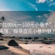 “沭陽100元一100元小巷子”沭陽的秘密角落，探尋百元小巷的魅力之旅