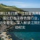 “江陰11月掃黃”江陰警方開展專項行動，強化打擊淫穢色情行業，確保社會治安穩定—深入解讀江陰掃黃行動紀實