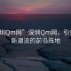 “深圳Qm網”深圳Qm網，引領科技新潮流的前沿陣地