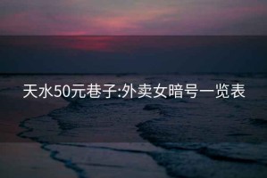 天水50元巷子:外賣女暗號一覽表