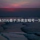 天水50元巷子:外賣女暗號一覽表
