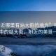 “附近哪里有站大街的地方”探索城市中的站大街，附近的美景一覽