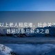 60歲以上老人租房難，社會關(guān)注下的普遍現(xiàn)象與解決之道