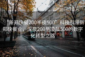 “新鄭快餐200半夜500”科技引領新鄭快餐業，深夜200至凌晨500的數字化轉型之路