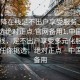 “空降在線足不出戶享受服務上門任你挑選絕對正點.官網備用1.中國”空降在線，足不出戶享受多元化服務上門，任你挑選，絕對正點—中國官網備用