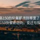 “臨高150的快餐都搬到哪里了啊”臨高150快餐新動向，變遷與探索