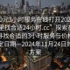 “300元3小時服務在線打開20241124.去哪里找合適24小時.cc”探索在線服務，尋找合適的3小時服務與價格定位在特定日期—2024年11月24日的解決方案