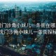 “虎門沙角小妹兒一條街在哪里啊”虎門沙角小妹兒一條街探秘