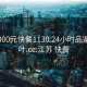 江蘇300元快餐1130.24小時品鑒新茶葉.cc:江蘇 快餐