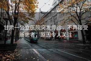 甘肅一公立醫院突發停診，不再接受新患者，原因令人關注
