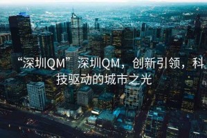 “深圳QM”深圳QM，創新引領，科技驅動的城市之光
