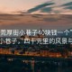 “東莞厚街小巷子40塊錢一個”東莞厚街小巷子，四十元里的風景與故事