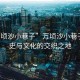 “萬頃沙小巷子”萬頃沙小巷子，歷史與文化的交織之地