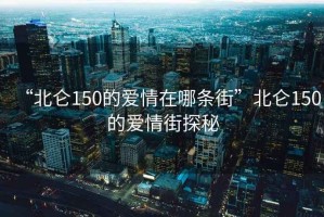 “北侖150的愛情在哪條街”北侖150的愛情街探秘