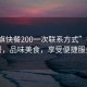 “社旗快餐200一次聯(lián)系方式”社旗快餐，品味美食，享受便捷服務(wù)