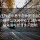 “羅莊附近小巷子與休閑中心”羅莊附近小巷子與休閑中心，城市中的隱秘角落與新晉休閑勝地