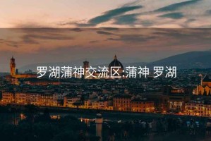 羅湖蒲神交流區:蒲神 羅湖