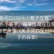 “東營(yíng)河口150元小巷子在哪”東營(yíng)河口特色小巷子，探尋隱藏在日常煙火中的秘密角落（關(guān)于河口區(qū)150元小巷子的探索）