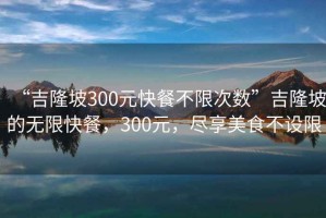“吉隆坡300元快餐不限次數”吉隆坡的無限快餐，300元，盡享美食不設限