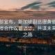 外交部宣布，新加坡副總理黃循財將攜科技合作議題訪華，共謀未來創新之路