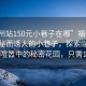 “福州站150元小巷子在哪”福州站附近神秘而誘人的小巷子，探索隱藏在日常喧囂中的秘密花園，只需150元