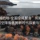 “同城約啪-全國空降服務”同城約啪，全國空降服務的新時代探索與實踐
