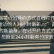 “高端茶vx的預約方式在線打開20241124.附近的人24小時最新.cc”高端茶產業的新篇章，在線預約方式的革新與附近24小時服務的探索