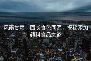 風雨甘肅，園長食色同源，揭秘添加顏料食品之謎