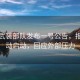 伊朗武裝部隊發布一號公告，報復行動啟動，回應外部壓力