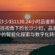 “長沙少婦1130.24小時品鑒新茶葉.cc”科技視角下的長沙少婦，品鑒新茶葉的智能化探索與數字化轉型