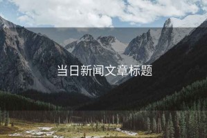 當日新聞文章標題