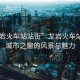 “龍巖火車站站街”龍巖火車站站街，城市之窗的風景與魅力