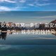 “南安水頭雞窩一條街”南安水頭雞窩一條街，城市中的獨(dú)特風(fēng)景