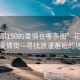“花都150的愛情在哪條街”花都150的愛情街—尋找浪漫邂逅的地點