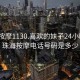 珠海按摩1130.喜歡的妹子24小時.cc:珠海按摩電話號碼是多少