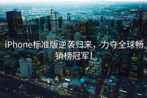 iPhone標準版逆襲歸來，力奪全球暢銷榜冠軍！