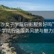 “長沙女子學院后街服務好嗎”長沙女子學院后街服務風貌與魅力探索