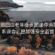體育局回應(yīng)老年徒步團逼停消防車，系誤會，已加強安全監(jiān)管