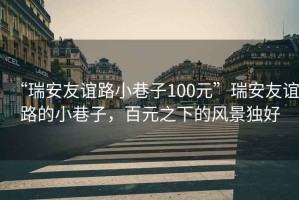 “瑞安友誼路小巷子100元”瑞安友誼路的小巷子，百元之下的風景獨好