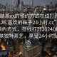 “高端茶vx的預約方式在線打開2024DD1126.喜歡的妹子24小時.cc”高端茶vx預約方式，在線打開2024DD1126，品味獨特茶藝，享受24小時貼心服務