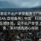 “品茶足不出戶享受服務上門任你挑選1114A.官網備用1.中國”科技革新下的品茶體驗，足不出戶享受上門服務，茶葉挑選隨心所欲