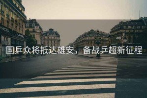 國乒眾將抵達雄安，備戰乒超新征程