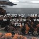 “常州大學(xué)城墮落街”當(dāng)日新聞文章標(biāo)題，常州大學(xué)城墮落街，繁華背后的故事