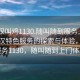 “武漢叫雞1130.隨叫隨到服務(wù)上門.cc”武漢特色服務(wù)的探索與體驗(yàn)，叫雞服務(wù)1130，隨叫隨到上門體驗(yàn)