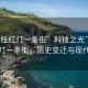 “容桂紅燈一條街”科技之光下的容桂紅燈一條街，歷史變遷與現代重塑
